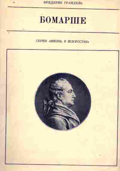 Книга Грандель Ф. Бомарше, 11-8149, Баград.рф